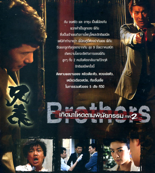 Brothers [ DVD ]